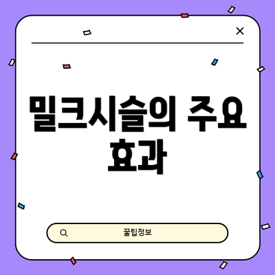 밀크시슬의 주요 효과