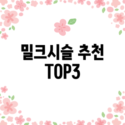 밀크시슬 추천 TOP3