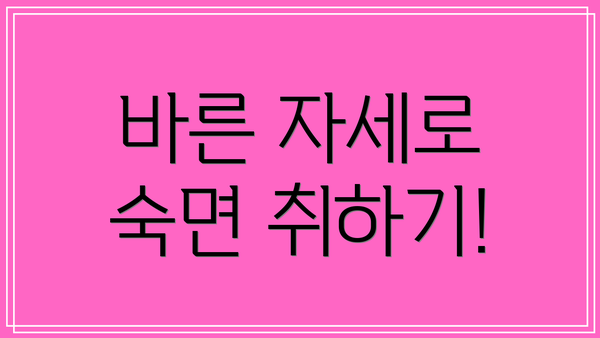 바른 자세로 숙면 취하기!