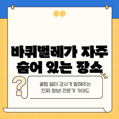 바퀴벌레가 자주 숨어 있는 장소