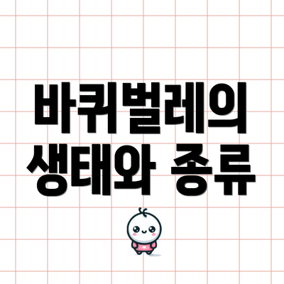 바퀴벌레의 생태와 종류