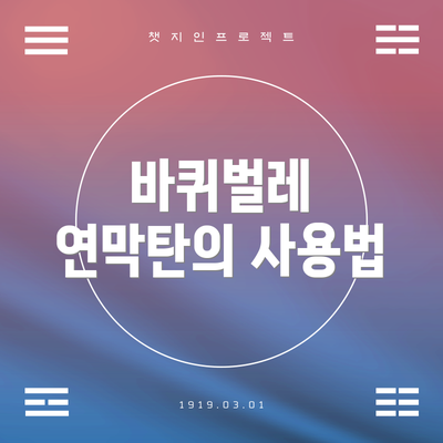 바퀴벌레 연막탄의 사용법