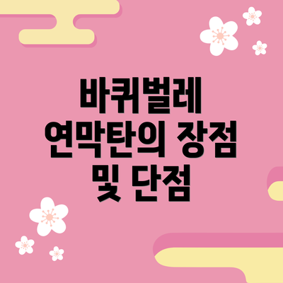 바퀴벌레 연막탄의 장점 및 단점