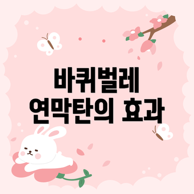 바퀴벌레 연막탄의 효과