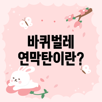 바퀴벌레 연막탄이란?
