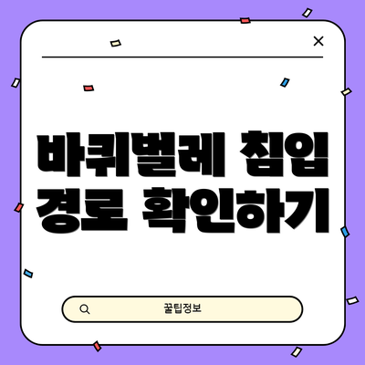 바퀴벌레 침입 경로 확인하기