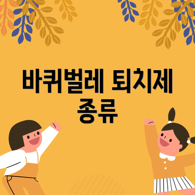 바퀴벌레 퇴치제 종류