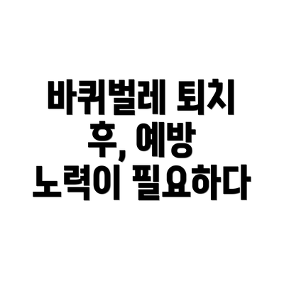 바퀴벌레 퇴치 후, 예방 노력이 필요하다