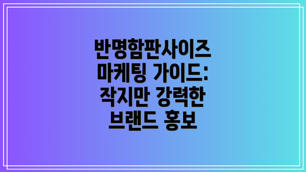 반명함판사이즈 마케팅 가이드: 작지만 강력한 브랜드 홍보