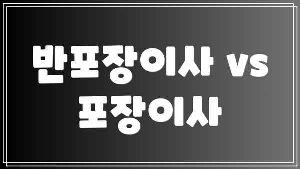 반포장이사 vs 포장이사