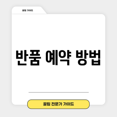 반품 예약 방법