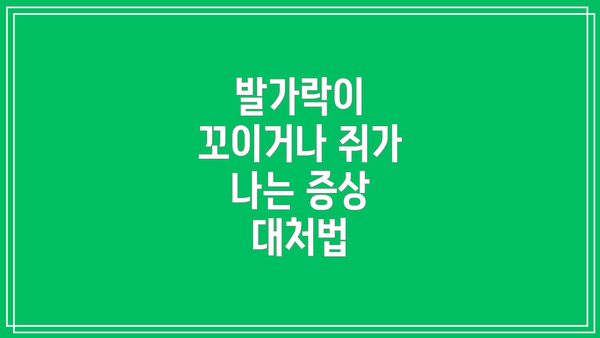 발가락이 꼬이거나 쥐가 나는 증상 대처법