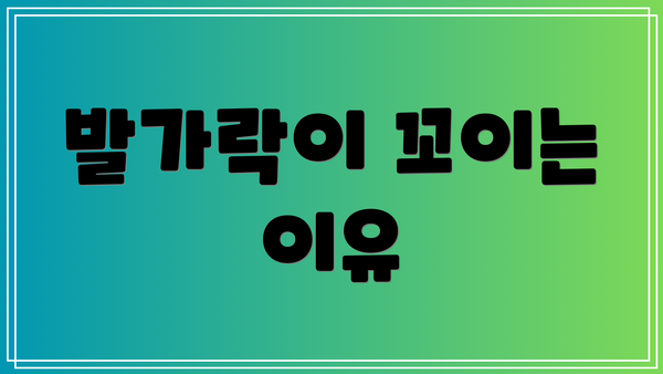 발가락이 꼬이는 이유