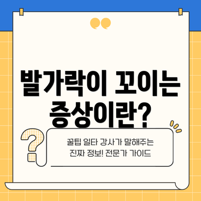 발가락이 꼬이는 증상이란?