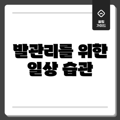 발관리를 위한 일상 습관