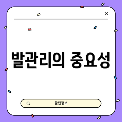 발관리의 중요성