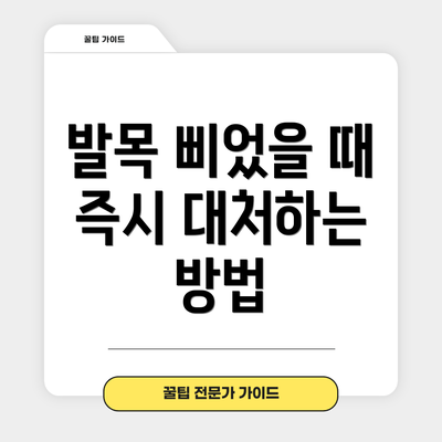 발목 삐었을 때 즉시 대처하는 방법