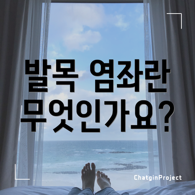 발목 염좌란 무엇인가요?