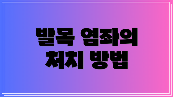 발목 염좌의 처치 방법