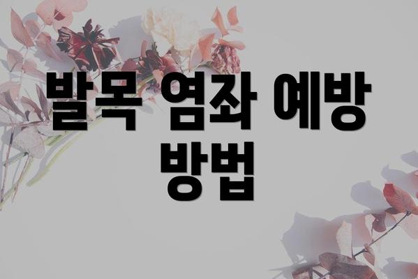 발목 염좌 예방 방법