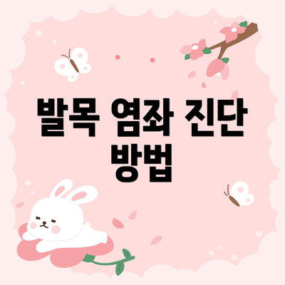 발목 염좌 진단 방법