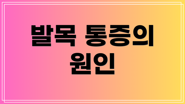 발목 통증의 원인