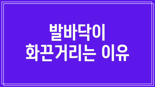 발바닥이 화끈거리는 이유