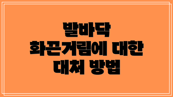 발바닥 화끈거림에 대한 대처 방법