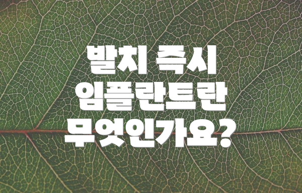 발치 즉시 임플란트란 무엇인가요?