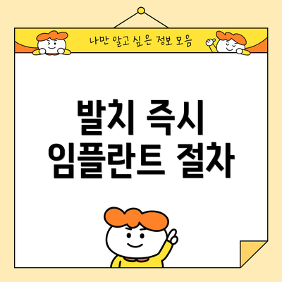 발치 즉시 임플란트 절차