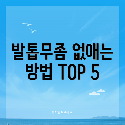 발톱무좀 없애는 방법 TOP 5