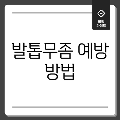 발톱무좀 예방 방법