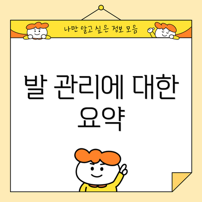 발 관리에 대한 요약