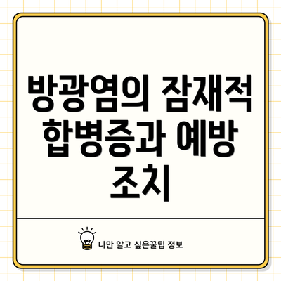 방광염의 잠재적 합병증과 예방 조치