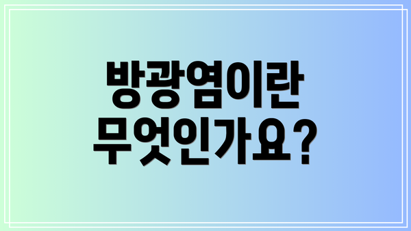 방광염이란 무엇인가요?