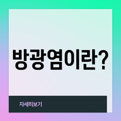 방광염이란?