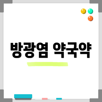 방광염 약국약