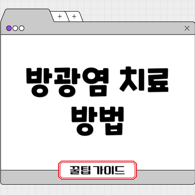 방광염 치료 방법