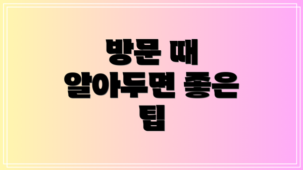 방문 때 알아두면 좋은 팁