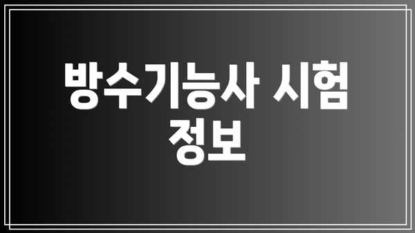 방수기능사 시험 정보