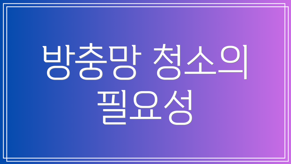 방충망 청소의 필요성