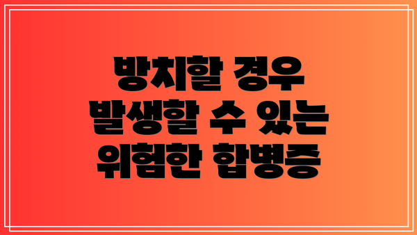 방치할 경우 발생할 수 있는 위험한 합병증