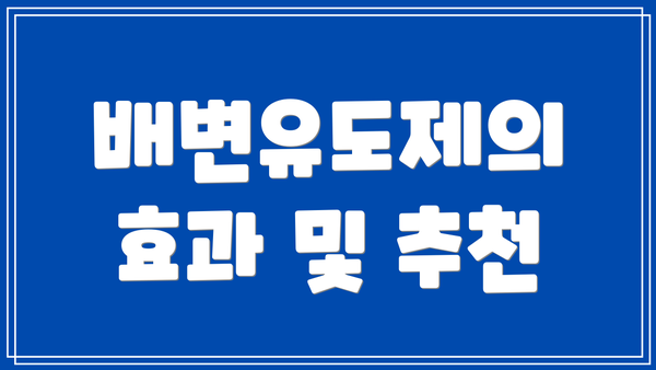 배변유도제의 효과 및 추천