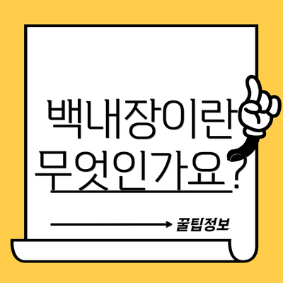 백내장이란 무엇인가요?