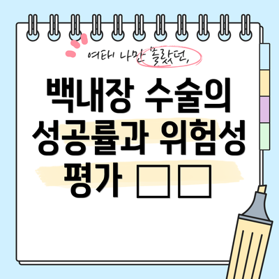 백내장 수술의 성공률과 위험성 평가 ⚖️