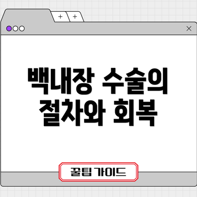 백내장 수술의 절차와 회복