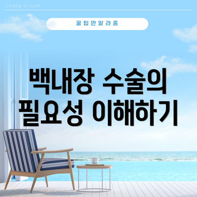 백내장 수술의 필요성 이해하기