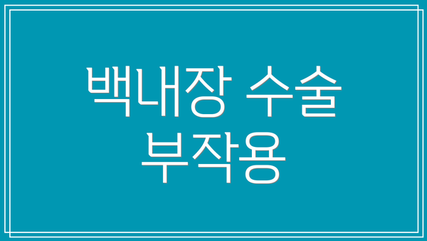 백내장 수술 부작용