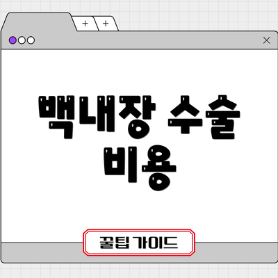 백내장 수술 비용