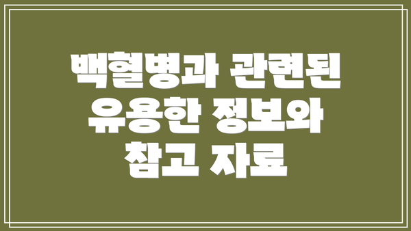 백혈병과 관련된 유용한 정보와 참고 자료